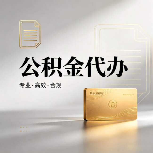 迪庆公积金代办：钱到账之前，代办的每一步在做什么