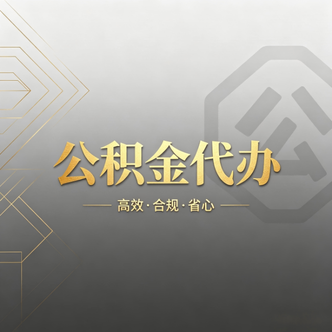 迪庆公积金代办：哪些城市和业务最适合找人办