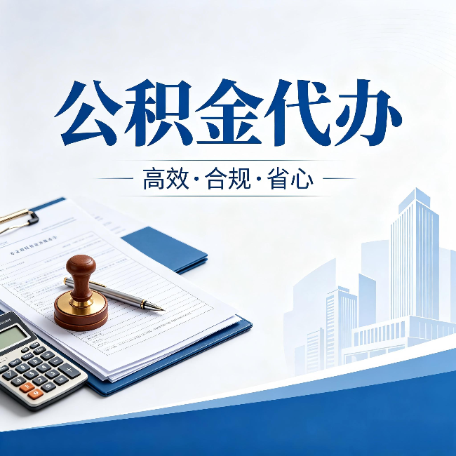 迪庆公积金代办：为什么正规机构不接“急单”