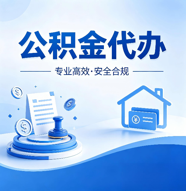 迪庆公积金代办：合同里这四条，签字前一定要看清楚