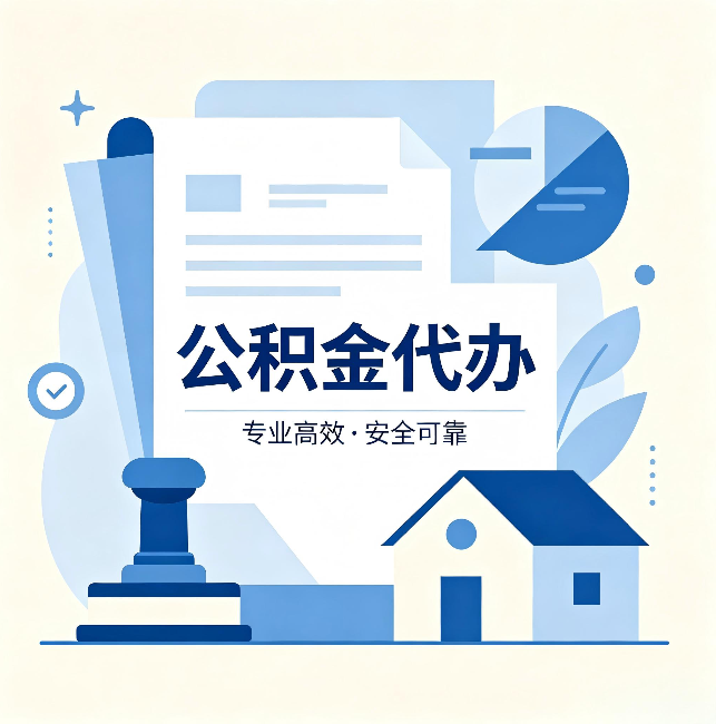 迪庆公积金代办：办完后这几件事不做，可能白办了