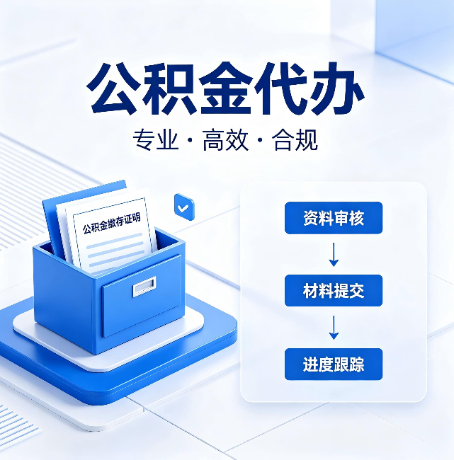 迪庆公积金代办：这些情况自己也能办，不用找人