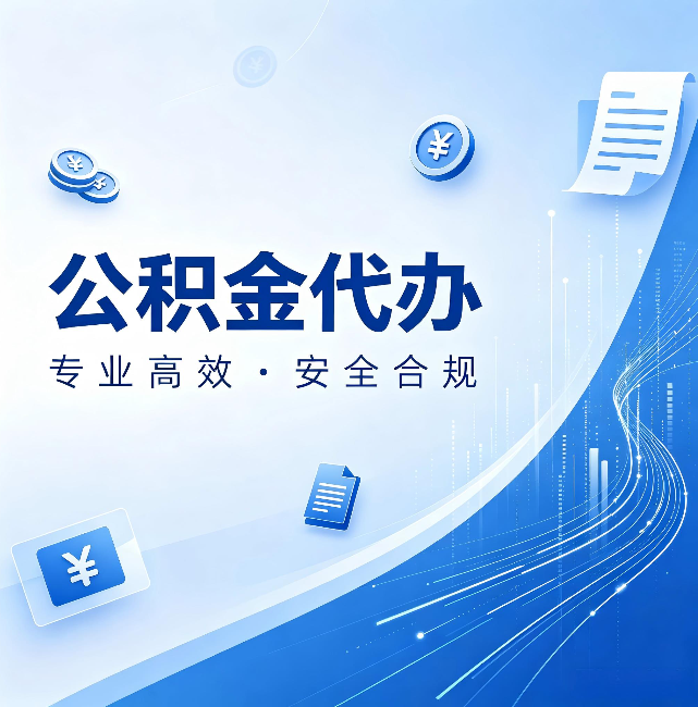 迪庆公积金代办：政策变化太快，你需要有人帮你盯