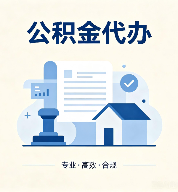 迪庆公积金代办：担心个人信息泄露？这几个问题想清楚