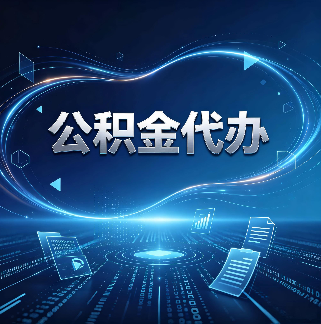 迪庆公积金代办：为什么自己办总感觉“没人告诉我这个”