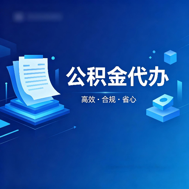 迪庆公积金代办：自己办被退回的几种常见原因