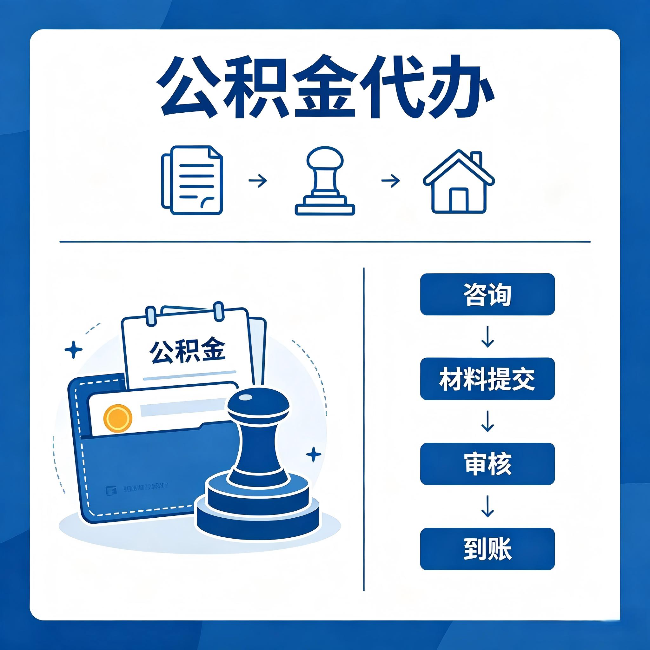 迪庆公积金代办：找代办之前，先做这三件事