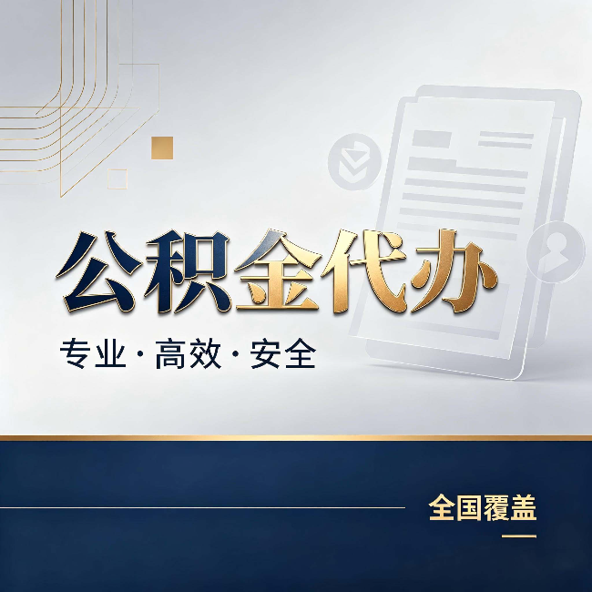 迪庆公积金代办：办完业务后，这几件事别忽略