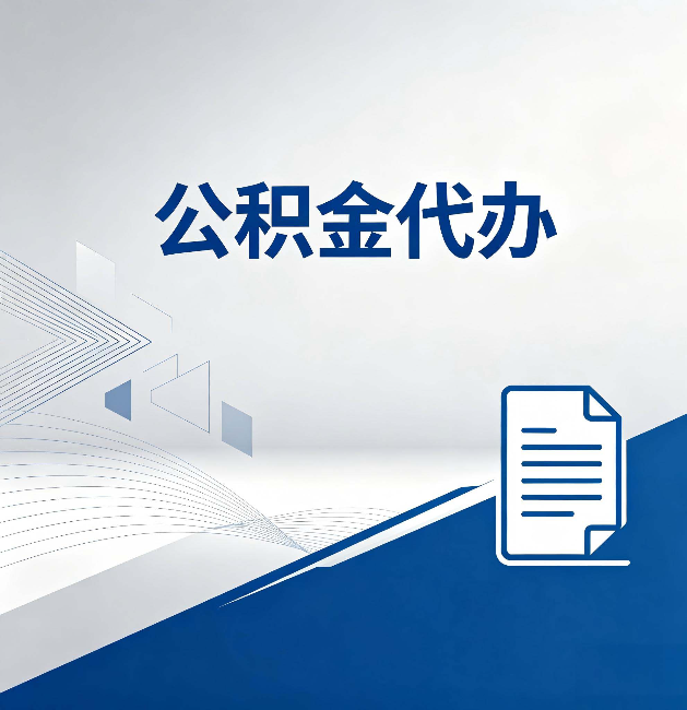 迪庆公积金代办：自己办和省钱，中间差了多少时间