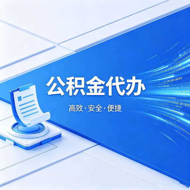 迪庆公积金代办：六个信号告诉你该换种方式了