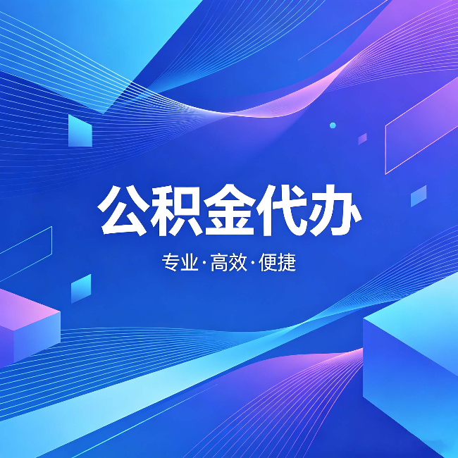 迪庆公积金代办：为什么有人宁愿花钱也不自己办