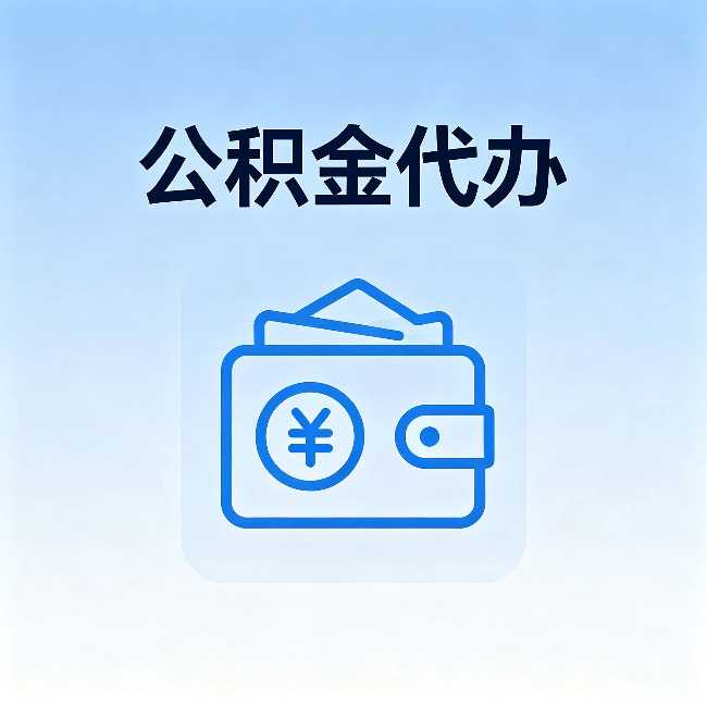 迪庆公积金代办：自己办理和找人办理，中间差了什么