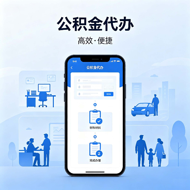 迪庆公积金代办:网上攻略那么多,为什么还是办不成