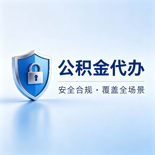 迪庆公积金代办:十个常见问题,一次性回答