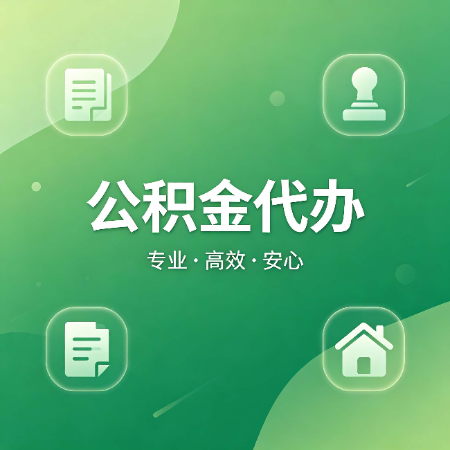 迪庆公积金代办:为什么有些人找人办了一次,就再也没自己办过