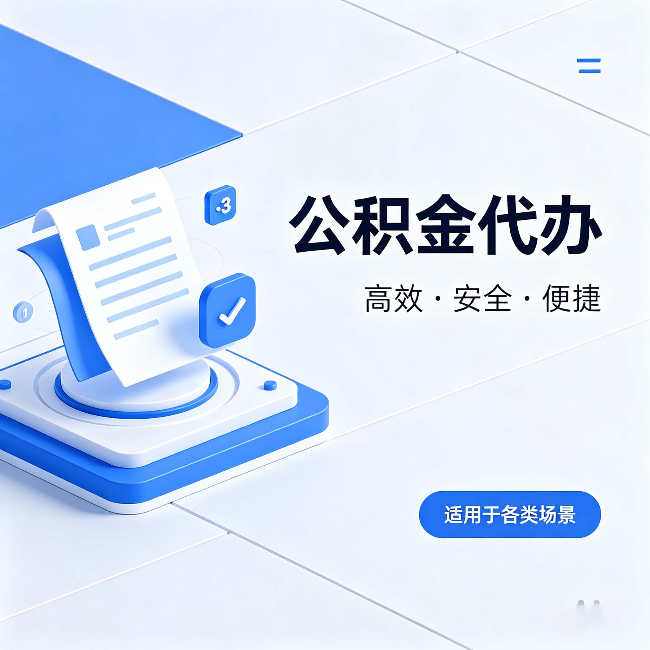 迪庆公积金代办:自己办和找人办的真实对比,一张表看懂