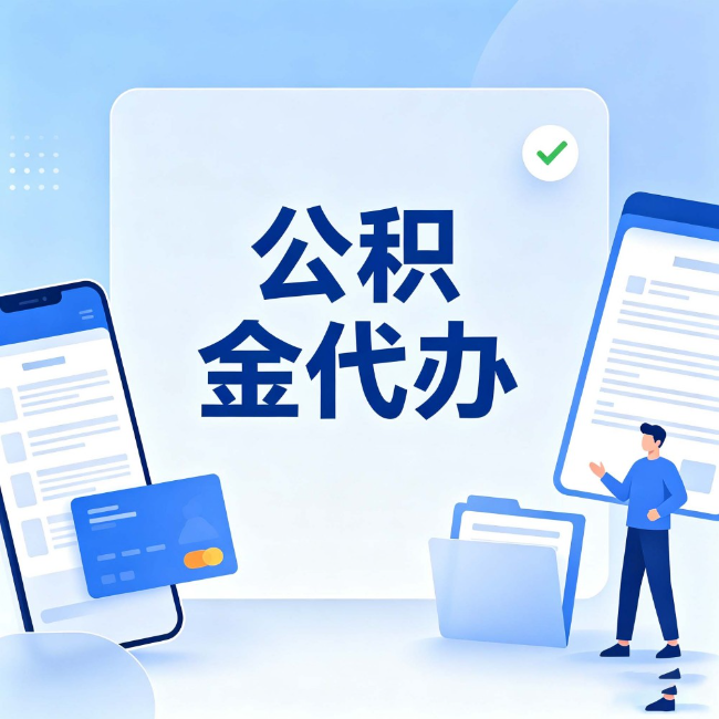 迪庆公积金代办:办业务时最怕遇到的五种情况