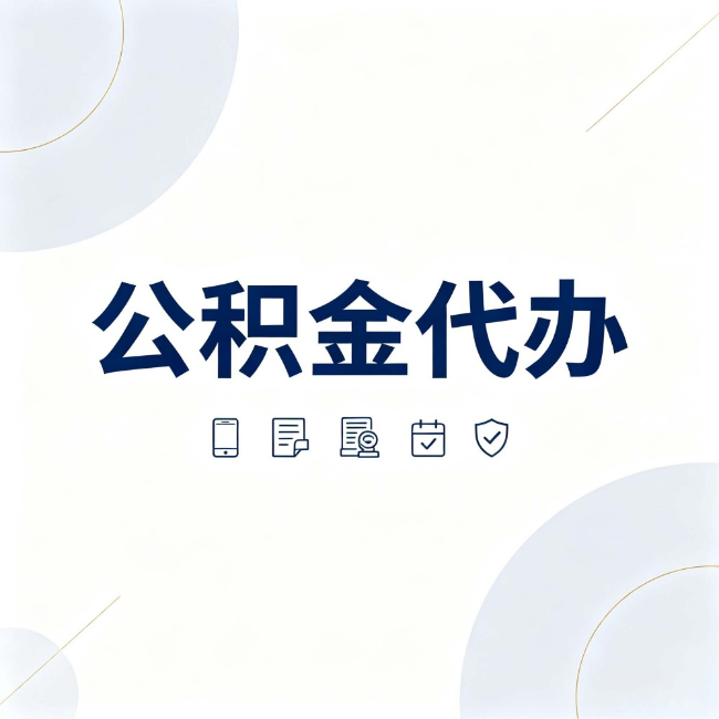 迪庆公积金代办:找代办之前,先搞清楚这几件事
