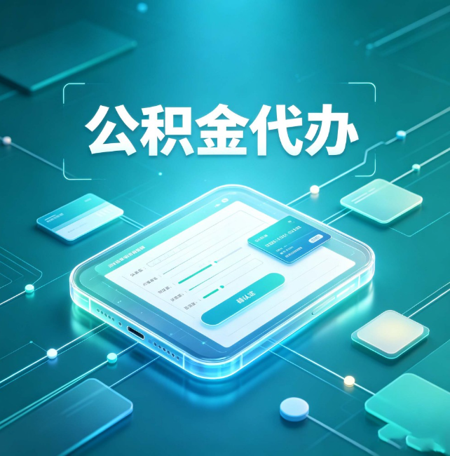 迪庆公积金代办:正规和不正规的区别