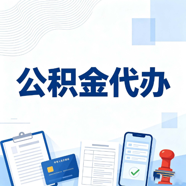 迪庆公积金代办：遇到这几种情况，自己硬办不如放手